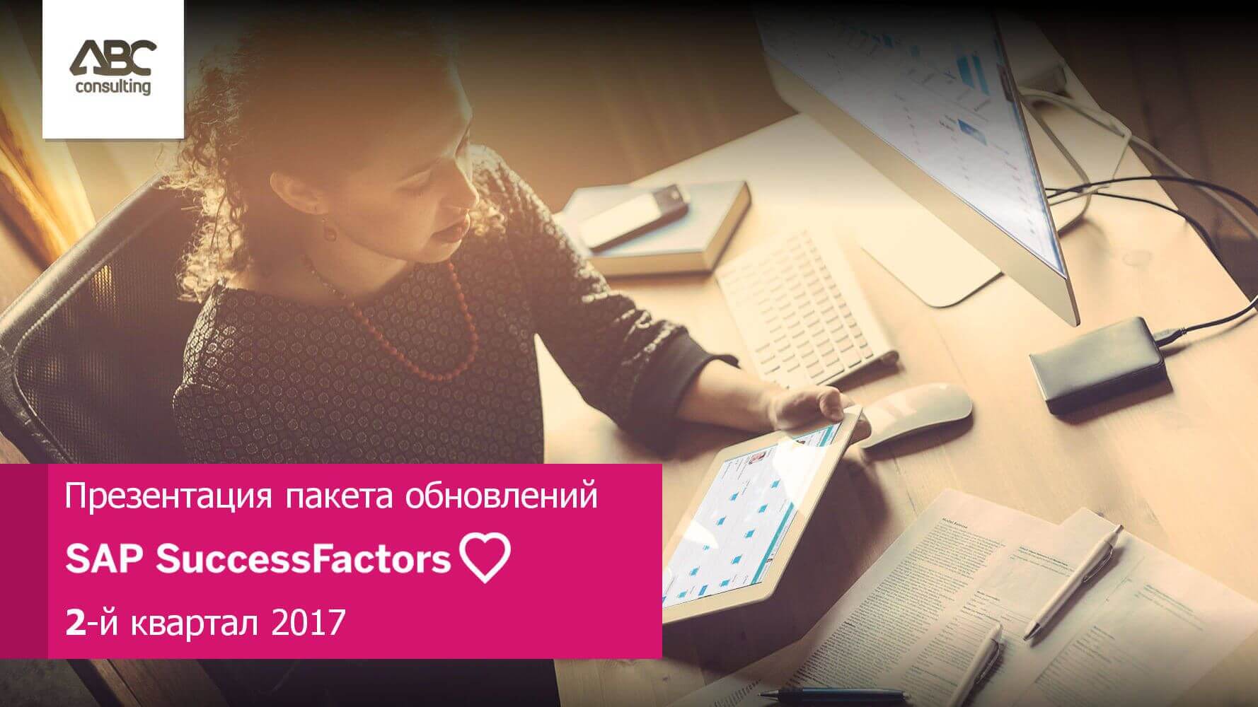 Обновление SuccessFactors Q2 2017