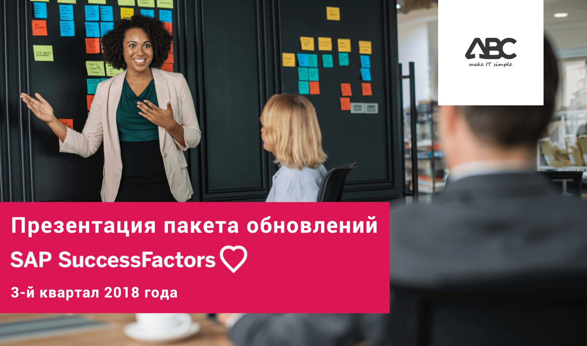 Обновление SuccessFactors Q3 2018