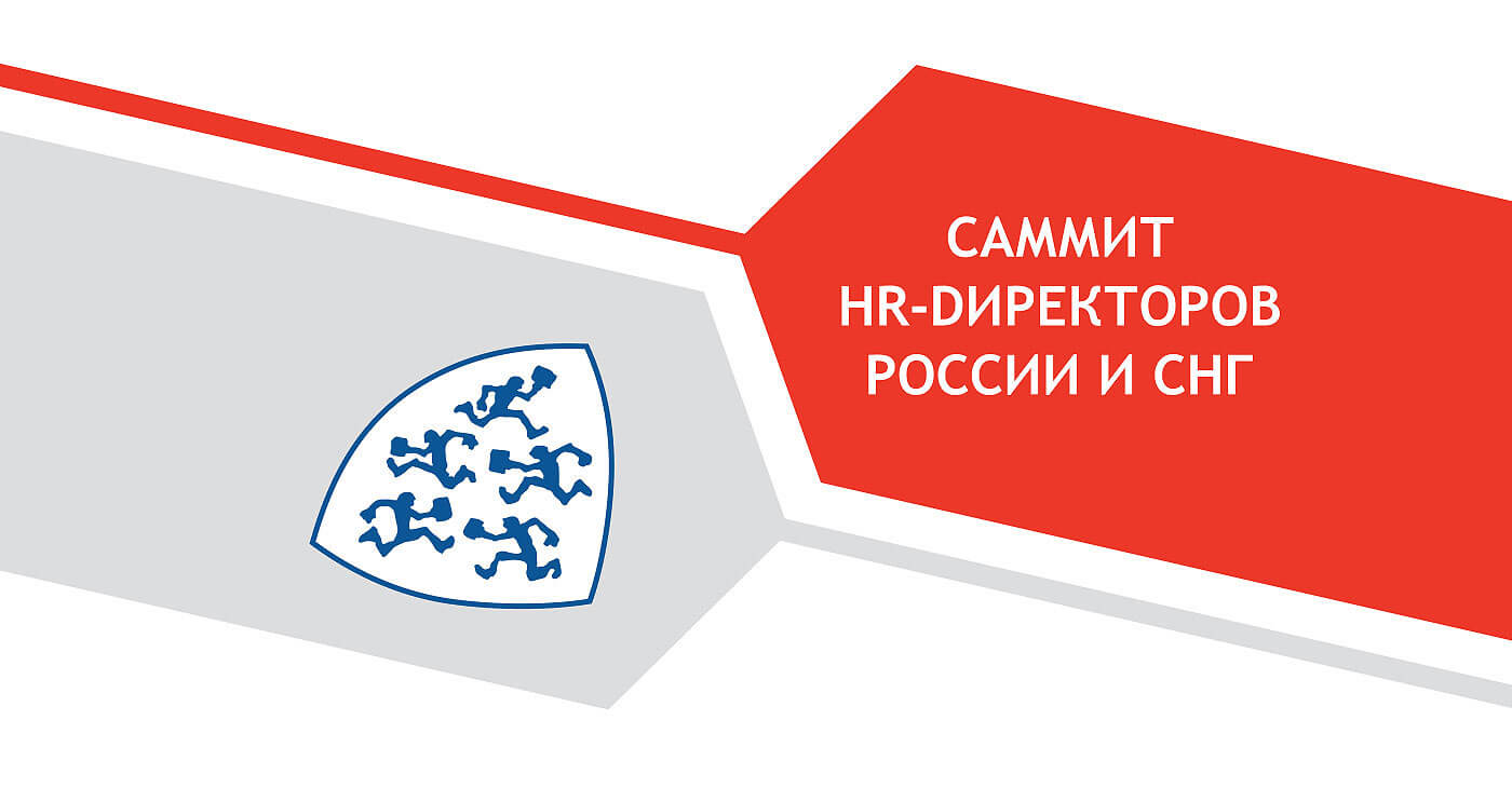 НОРБИТ примет участие в Саммите HR-директоров России и СНГ